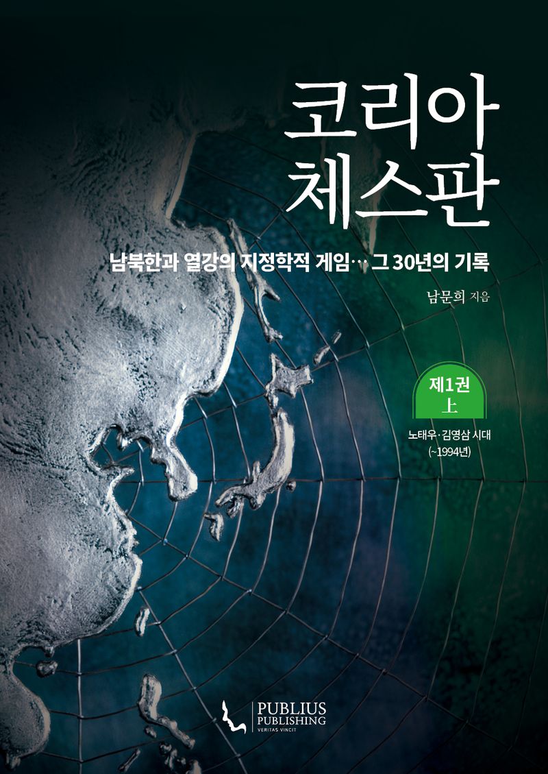 코리아 체스판 : 남북한과 열강의 지정학적 게임… 그 30년의 기록. 제1-2권