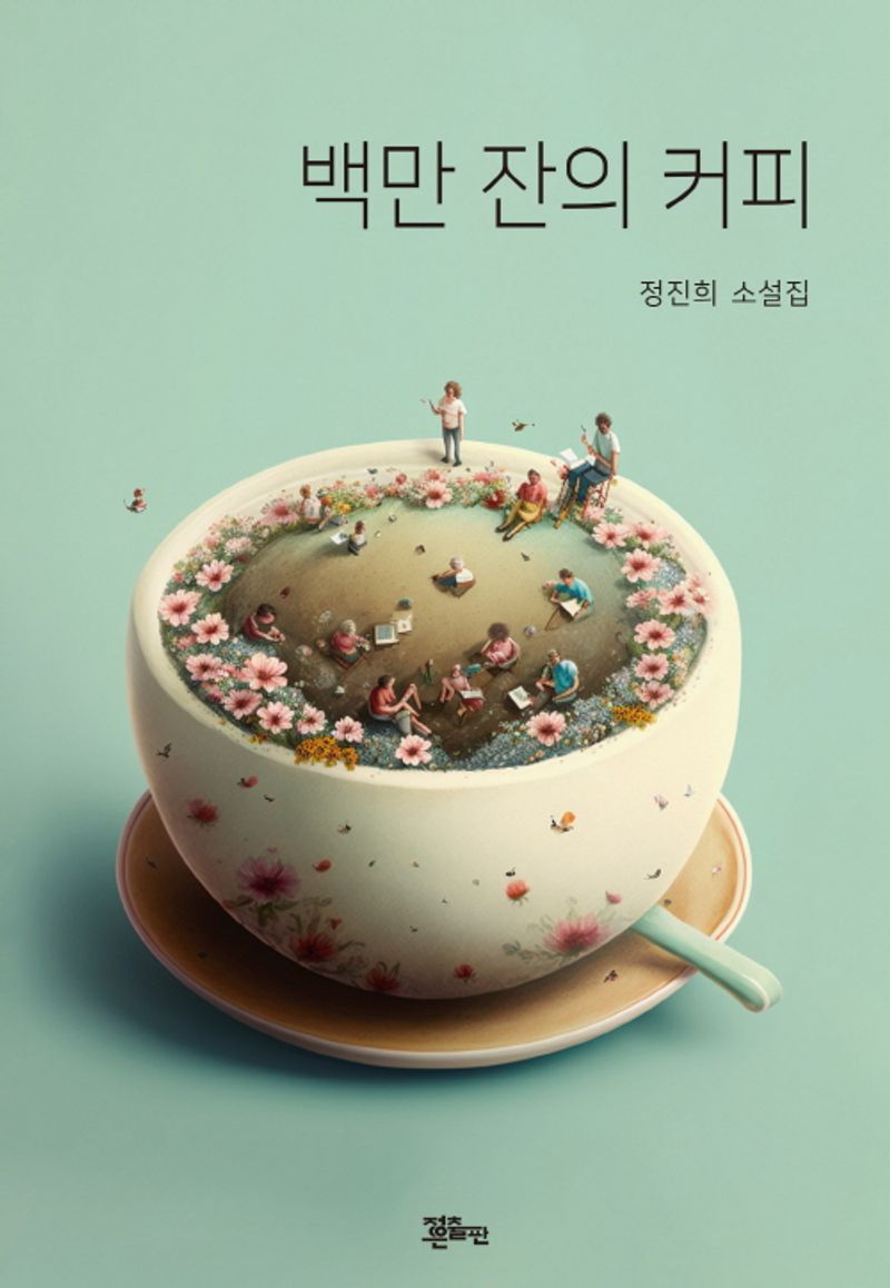 백만 잔의 커피 : 정진희 소설집