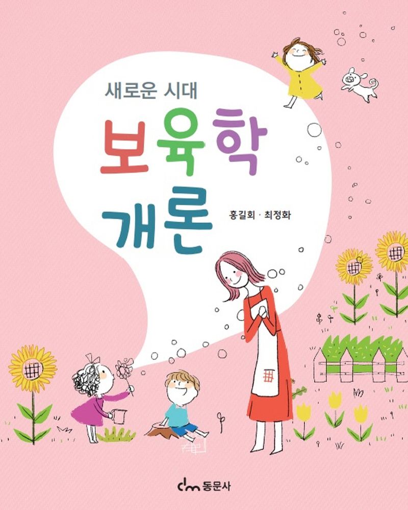 (새로운 시대) 보육학개론