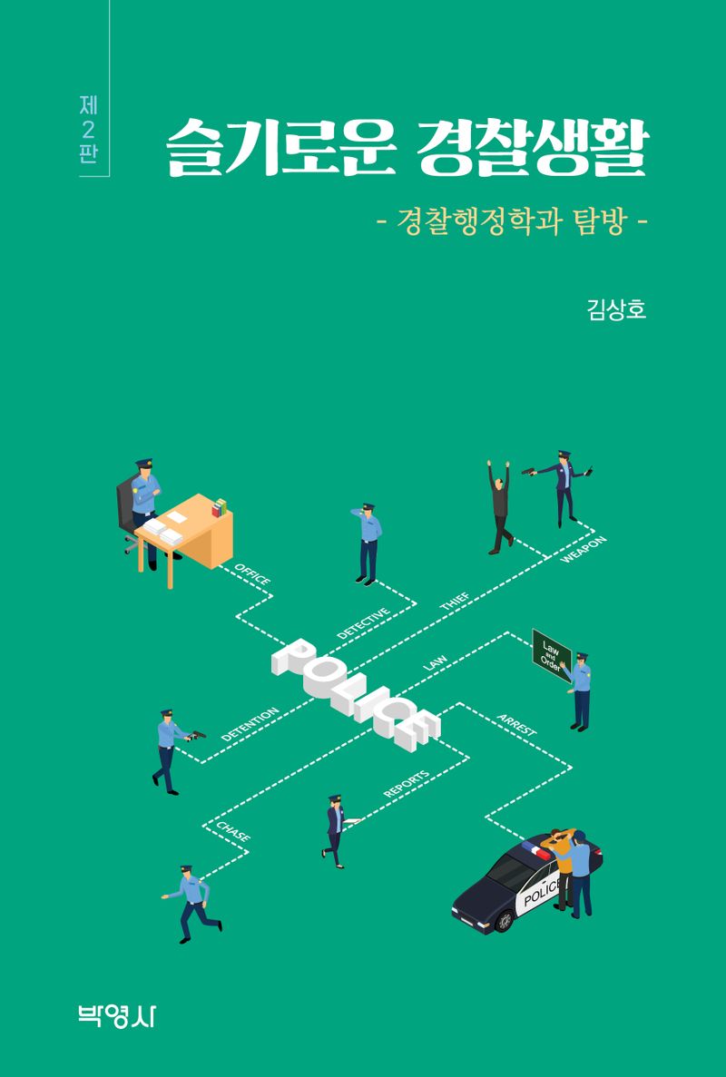 슬기로운 경찰생활 : 경찰행정학과 탐방