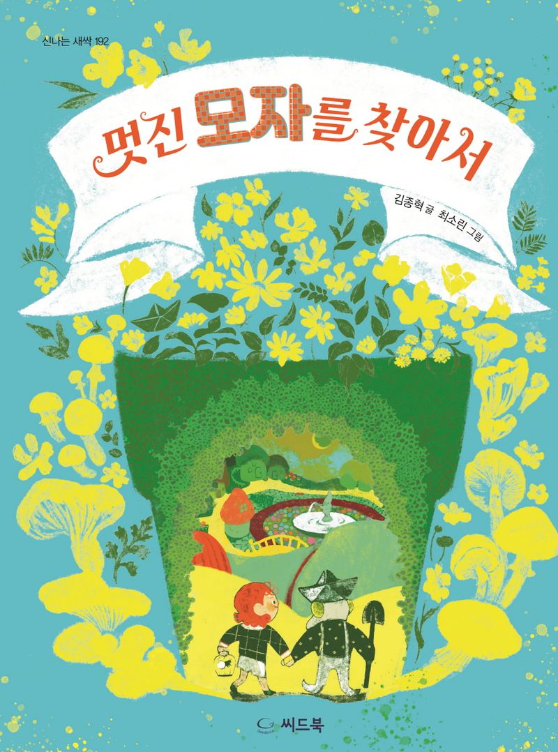 멋진 모자를 찾아서 / 김종혁 글 ; 최소린 그림