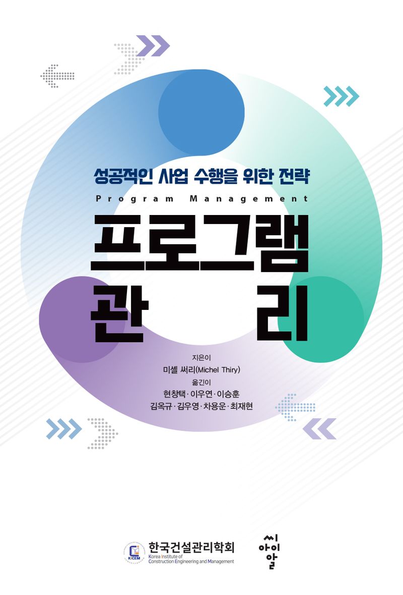 프로그램 관리 : 성공적인 사업 수행을 위한 전략