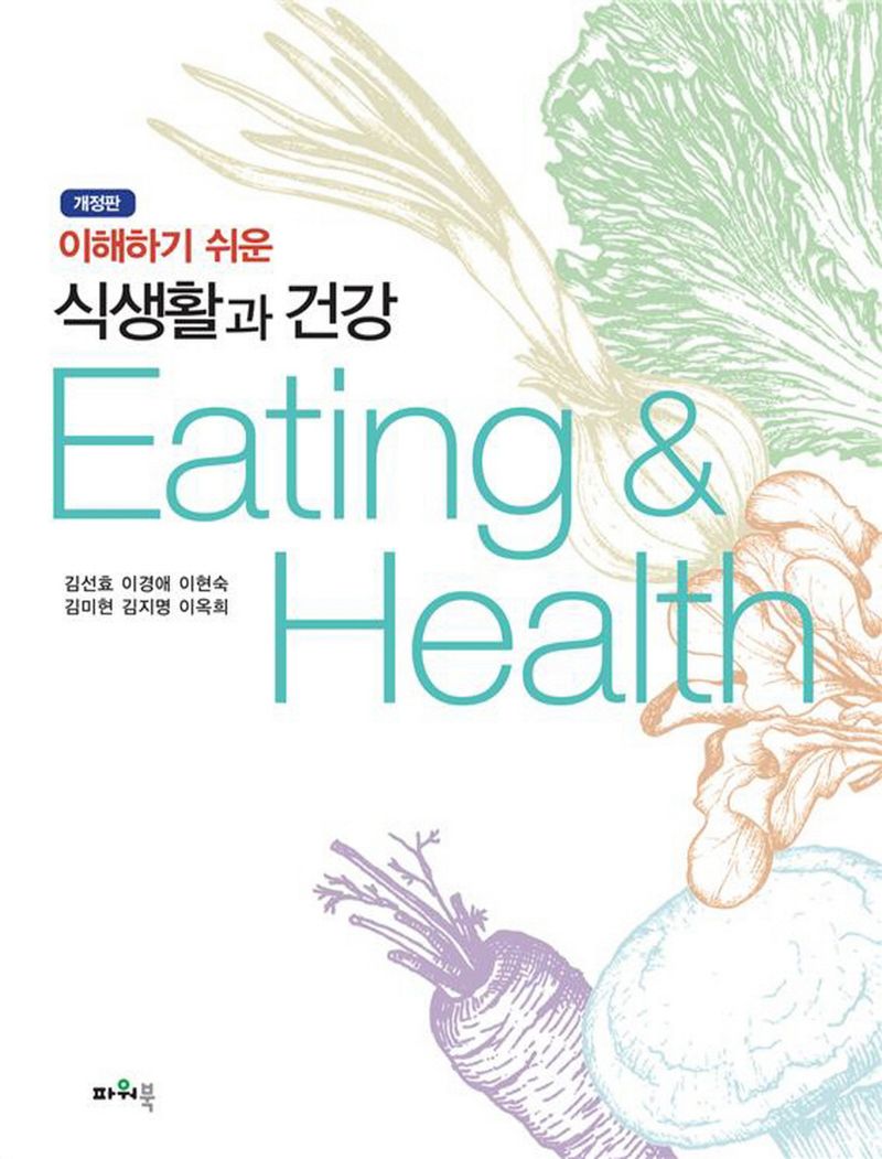 (이해하기 쉬운) 식생활과 건강 = Eating & health