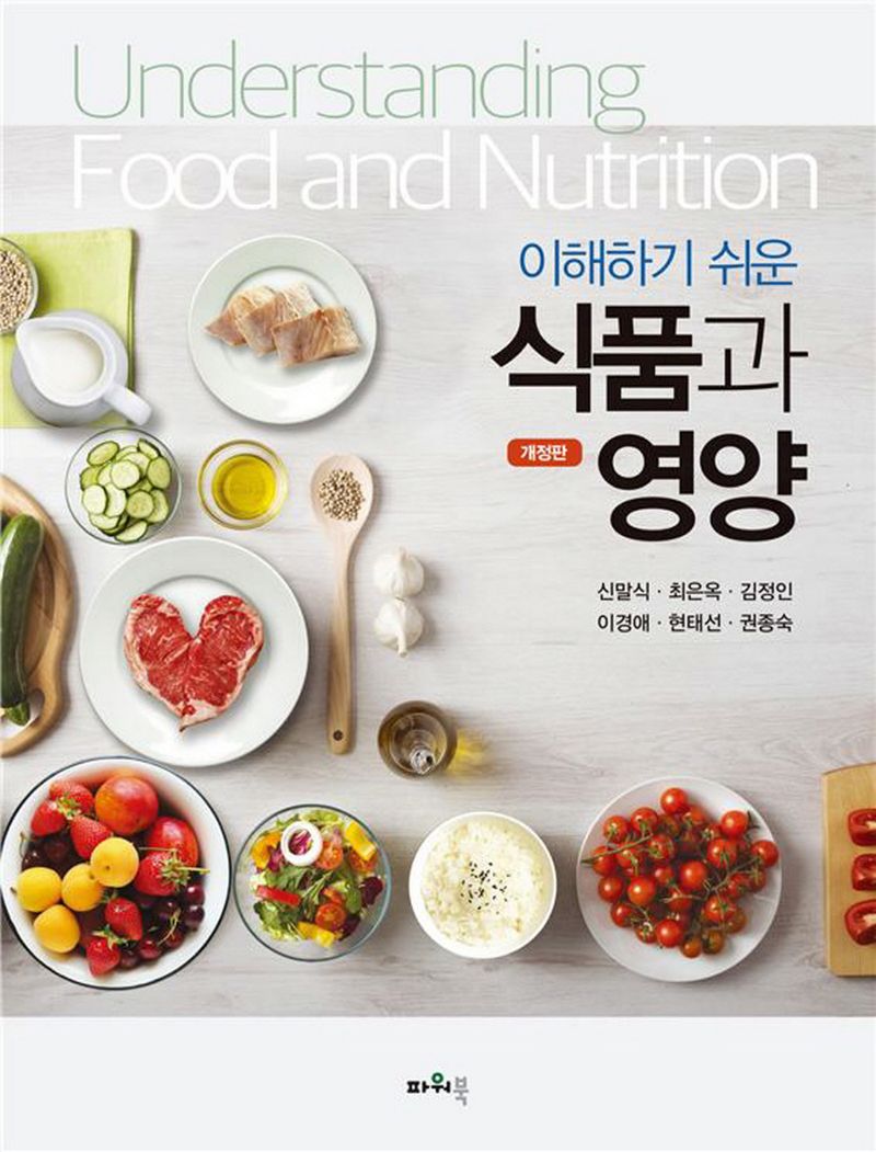 (이해하기 쉬운) 식품과 영양 = Understanding food and nutrition