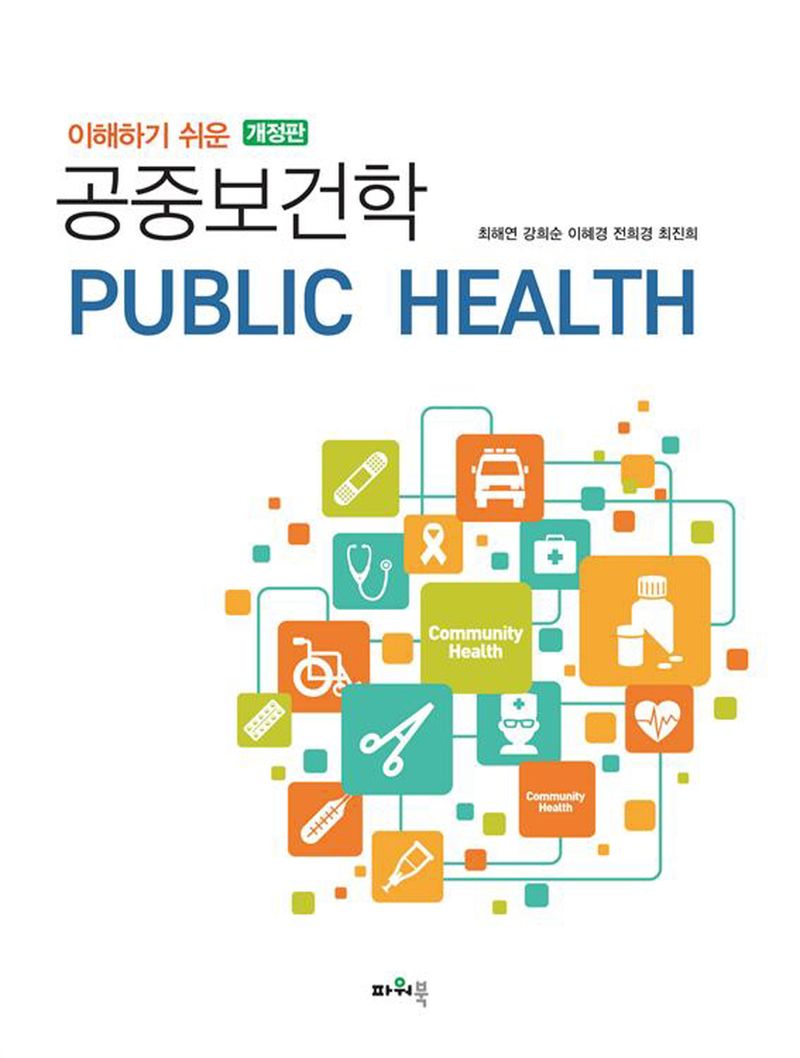 (이해하기 쉬운) 공중보건학 = Public health