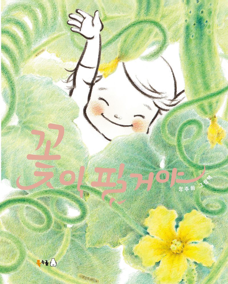 꽃이 필 거야 : 정주희 그림책
