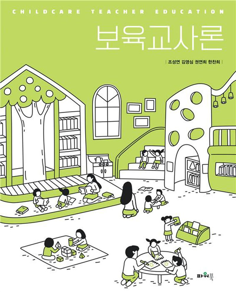 보육교사론 = Childcare teacher education