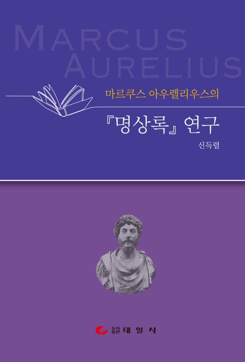 (마르쿠스 아우렐리우스의) 『명상록』 연구