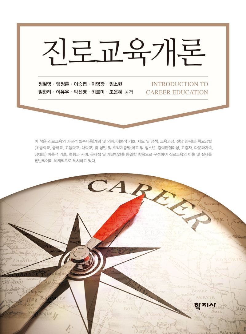 진로교육개론 = Introduction to career education
