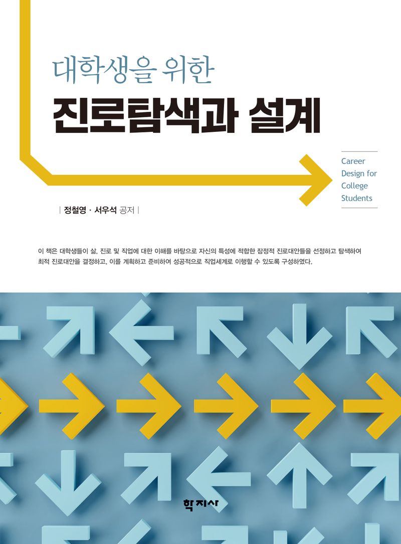 (대학생을 위한) 진로탐색과 설계 = Career design for college students