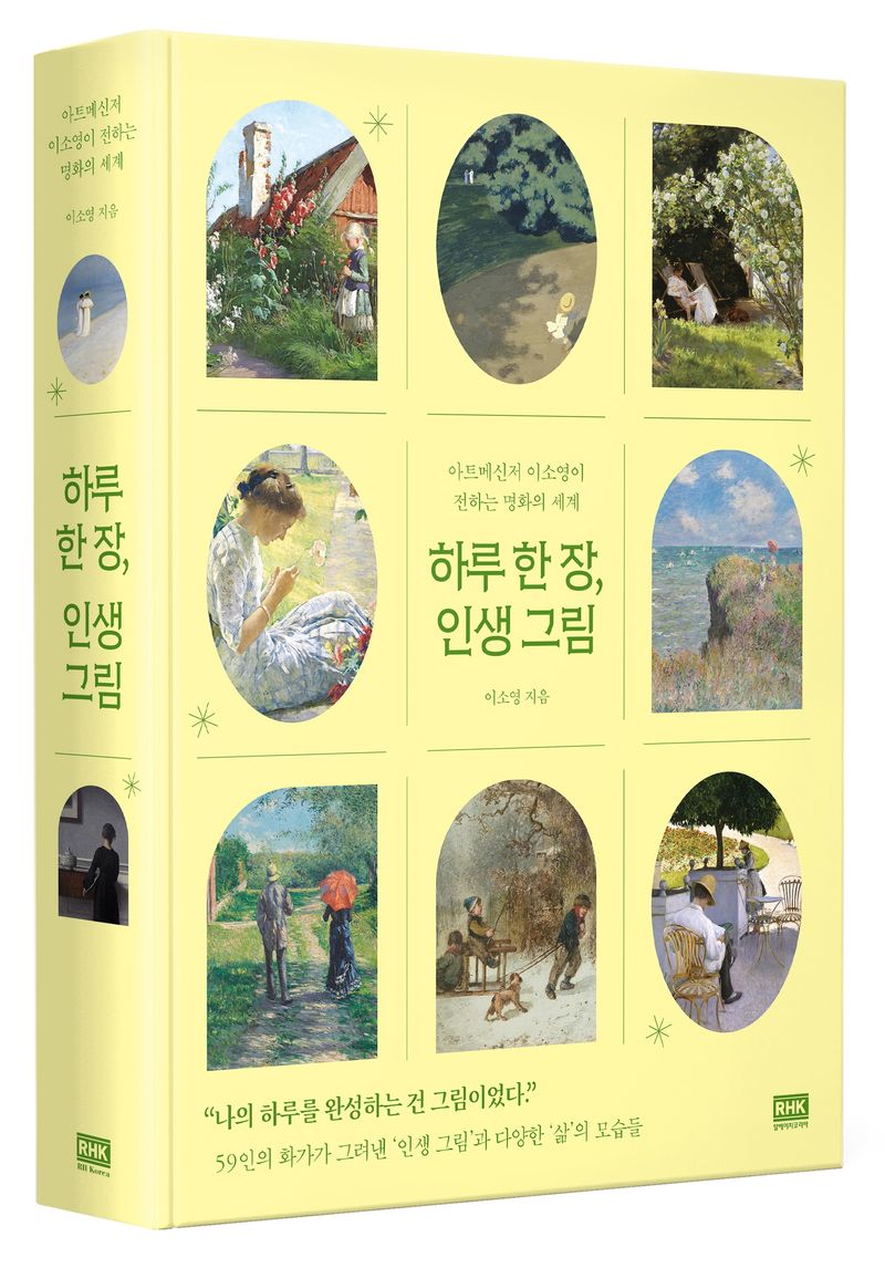 하루 한 장, 인생 그림 : 아트메신저 이소영이 전하는 명화의 세계