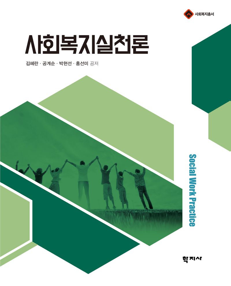 사회복지실천론 = Social work practice