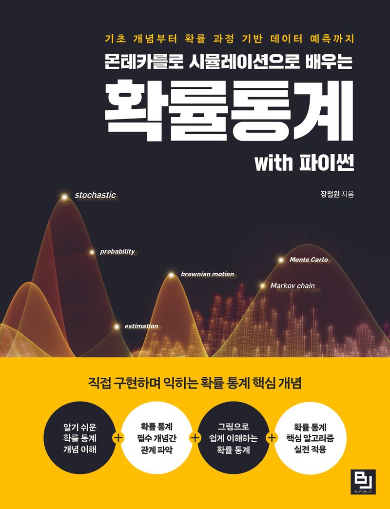 (몬테카를로 시뮬레이션으로 배우는) 확률통계 with 파이썬 : 기초 개념부터 확률 과정 기반 데이터 예측까지