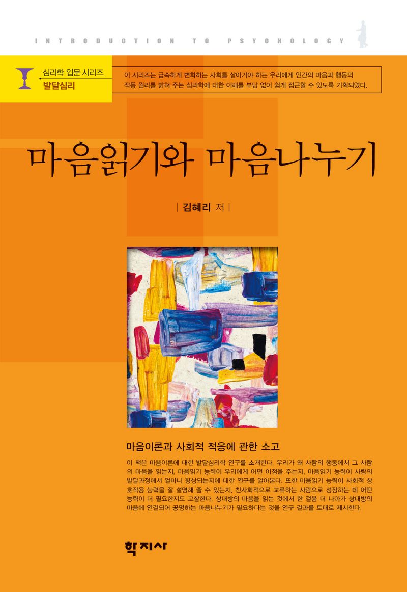 마음읽기와 마음나누기 : 마음이론과 사회적 적응에 관한 소고 = Mind-reading and mind-sharing : studies on theory of mind and social adaptation