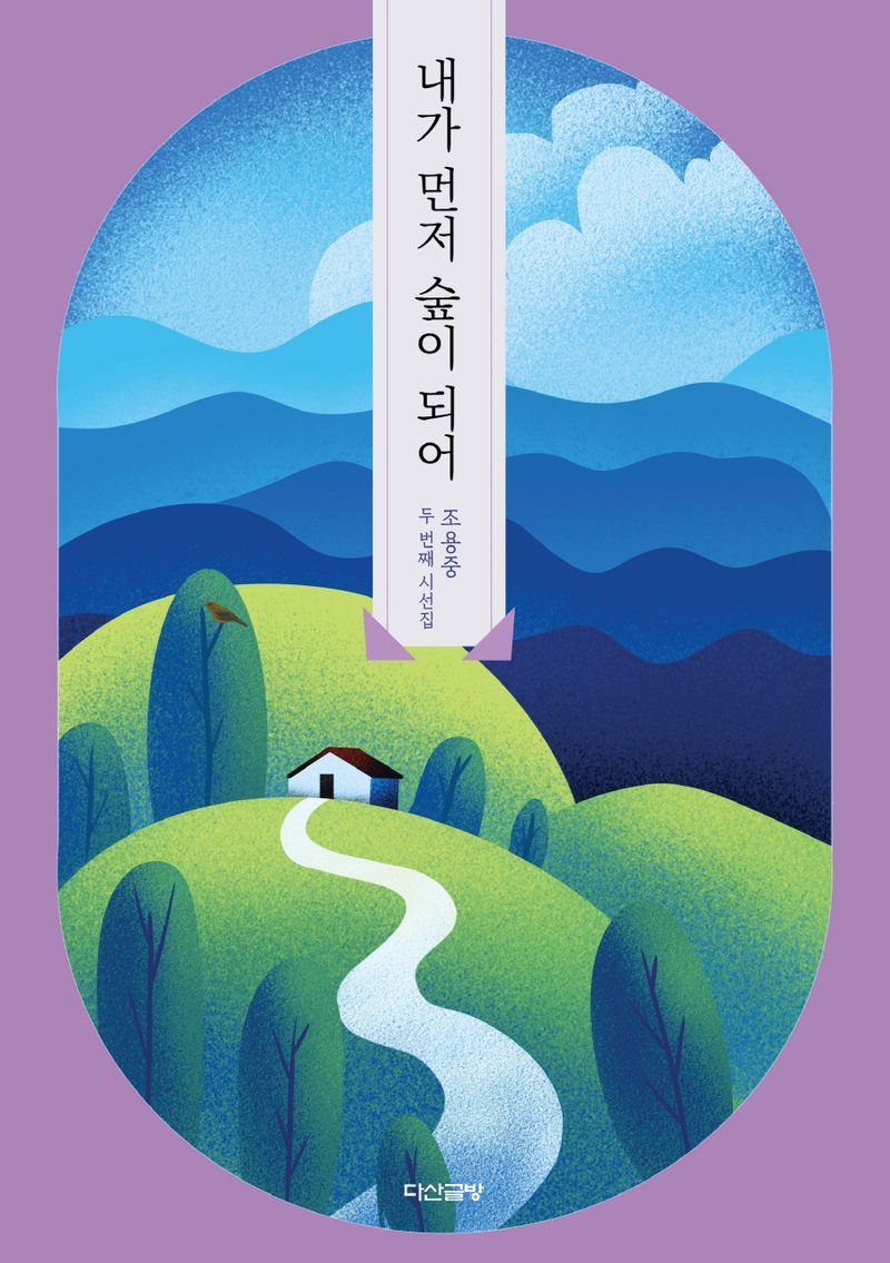 내가 먼저 숲이 되어 : 조용중 두 번째 시선집
