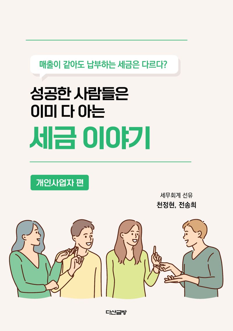 (성공한 사람들은 이미 다 아는) 세금 이야기. 개인사업자 편