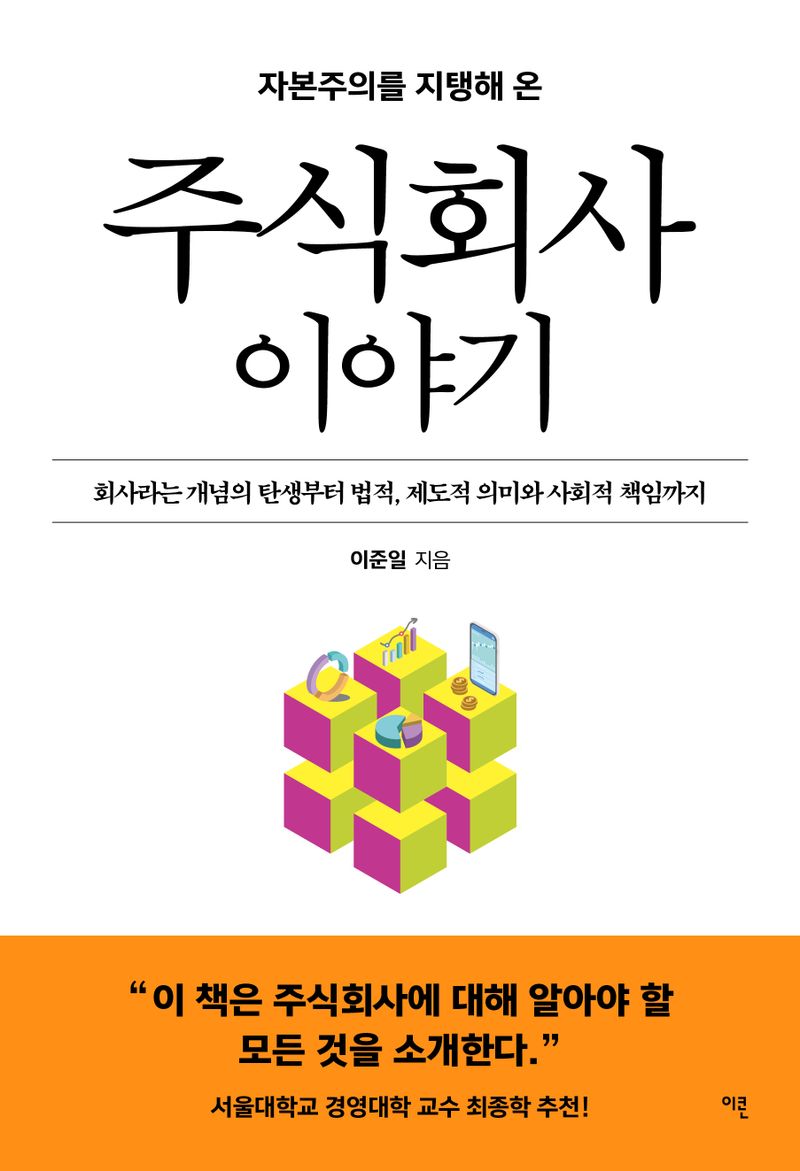 (자본주의를 지탱해 온) 주식회사 이야기 : 회사라는 개념의 탄생부터 법적, 제도적 의미와 사회적 책임까지 = An introduction to companies : from their inception to their growth everything you need to know about companies