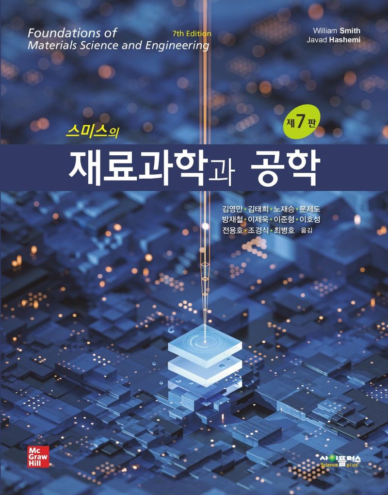 (스미스의) 재료과학과 공학