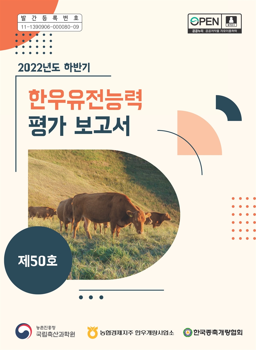 한우유전능력 평가보고서, 2022년도 하반기(50호)