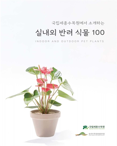(국립세종수목원에서 소개하는) 실내외 반려 식물 100 = Indoor and outdoor pet plants