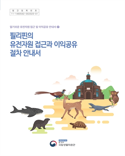 필리핀의 유전자원 접근과 이익공유 절차 안내서