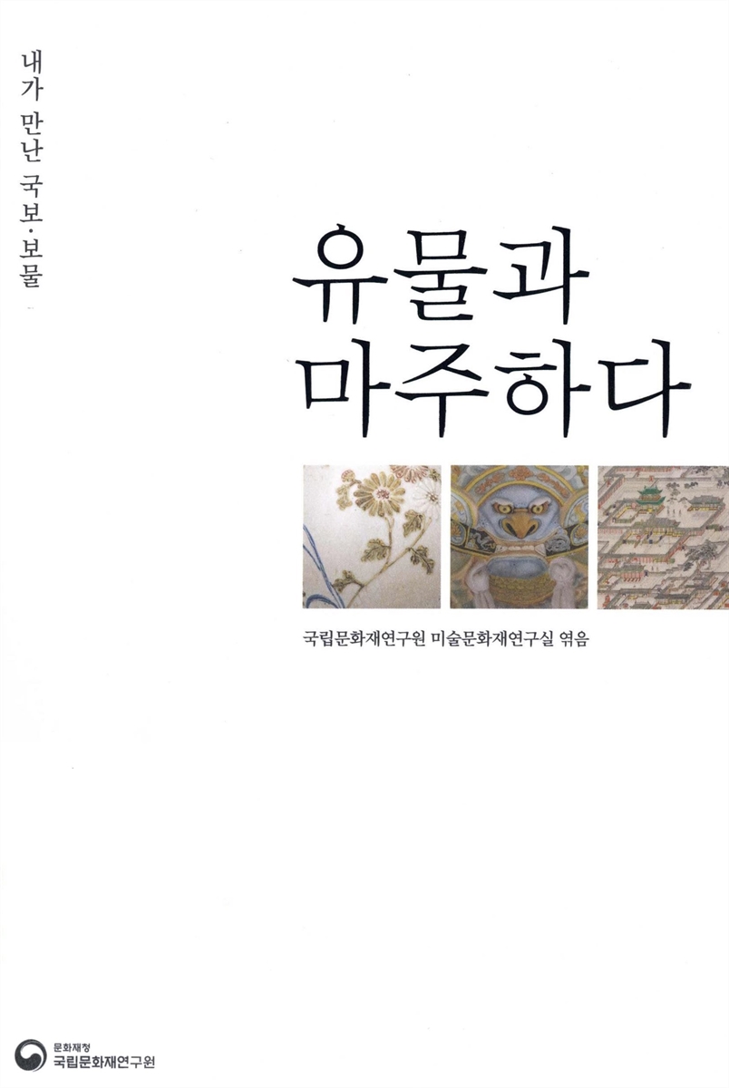 유물과 마주하다 : 내가 만난 국보·보물