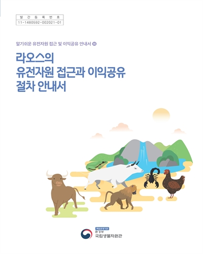 라오스의 유전자원 접근과 이익공유 절차 안내서