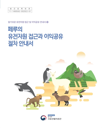 페루의 유전자원 접근과 이익공유 절차 안내서