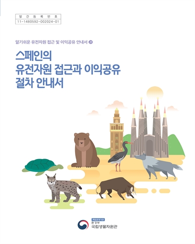 스페인의 유전자원 접근과 이익공유 절차 안내서