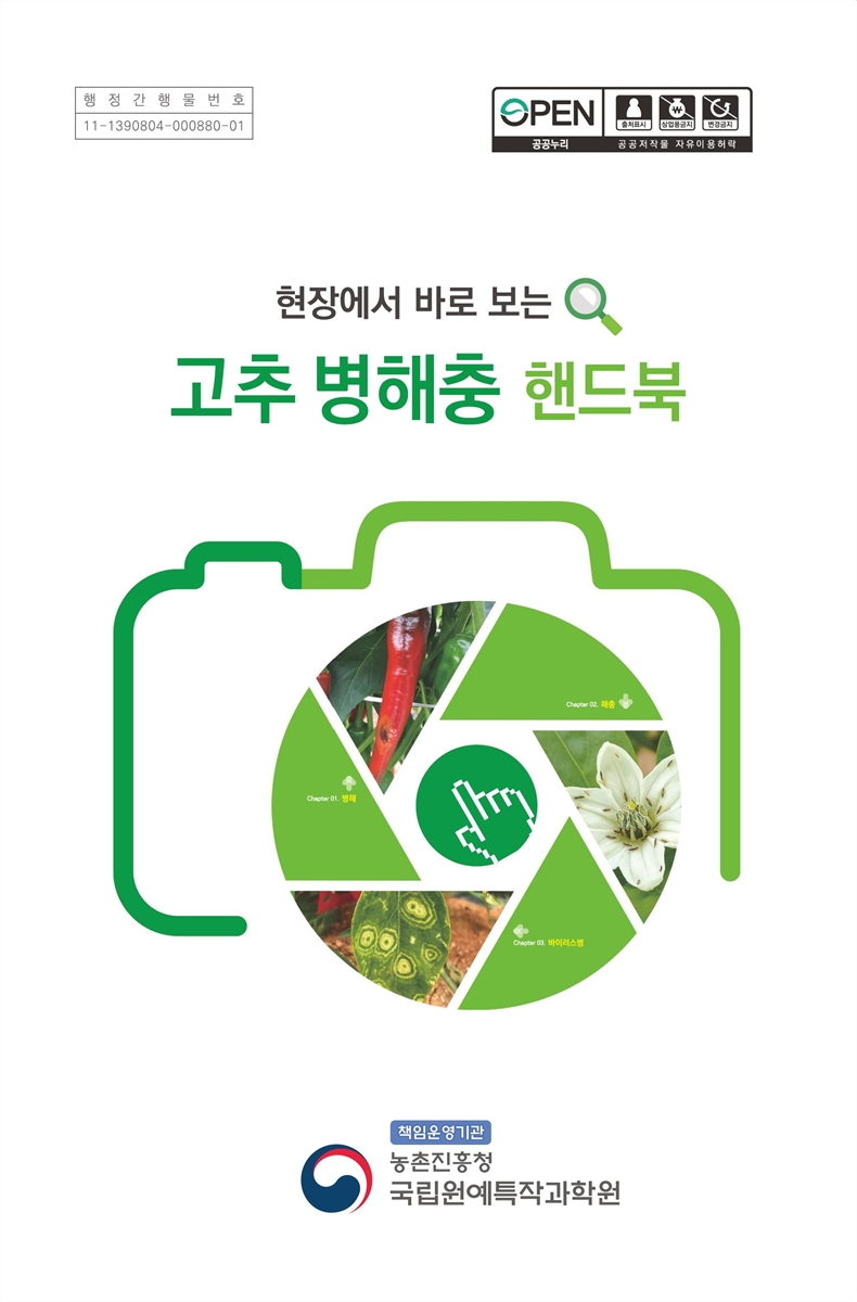 (현장에서 바로 보는) 고추 병해충 핸드북