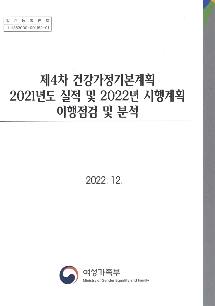 (제4차) 건강가정기본계획 2021년도 실적 및 2022년 시행계획 이행점검 및 분석