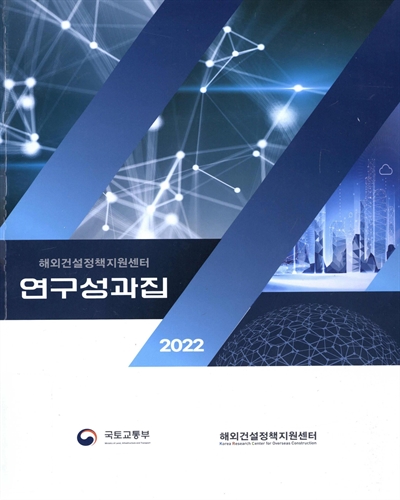 (해외건설정책지원센터) 연구성과집