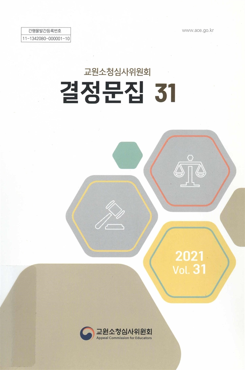 (교원소청심사위원회) 결정문집. 제31집(2021)