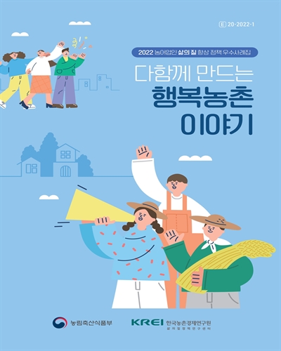 (2022) 농어업인 삶의 질 향상 정책 우수사례집 : 다함께 만드는 행복농촌 이야기