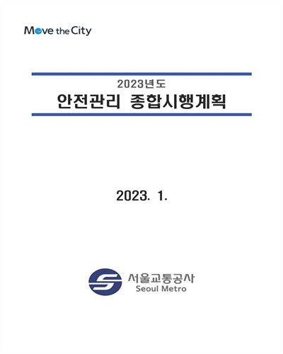 (2023년도) 안전관리 종합시행계획