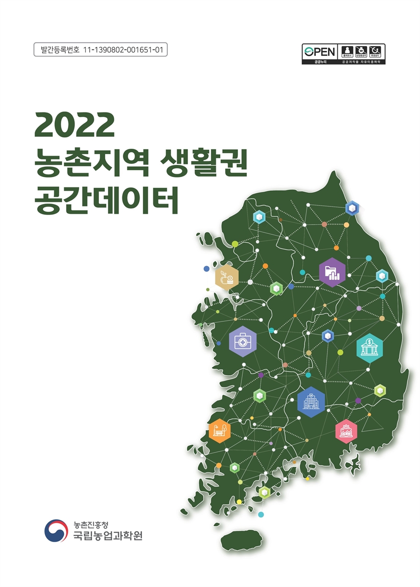 (2022) 농촌지역 생활권 공간데이터