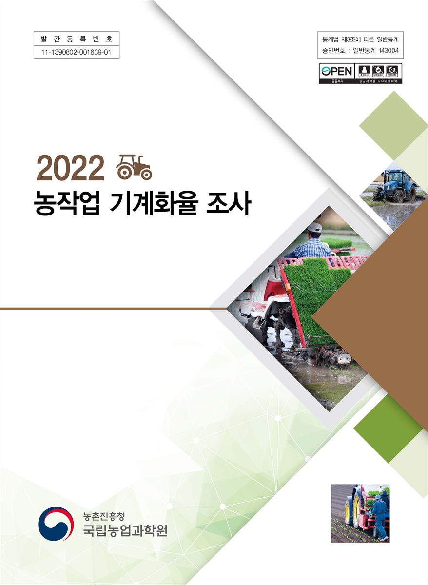 (2022) 농작업 기계화율 조사