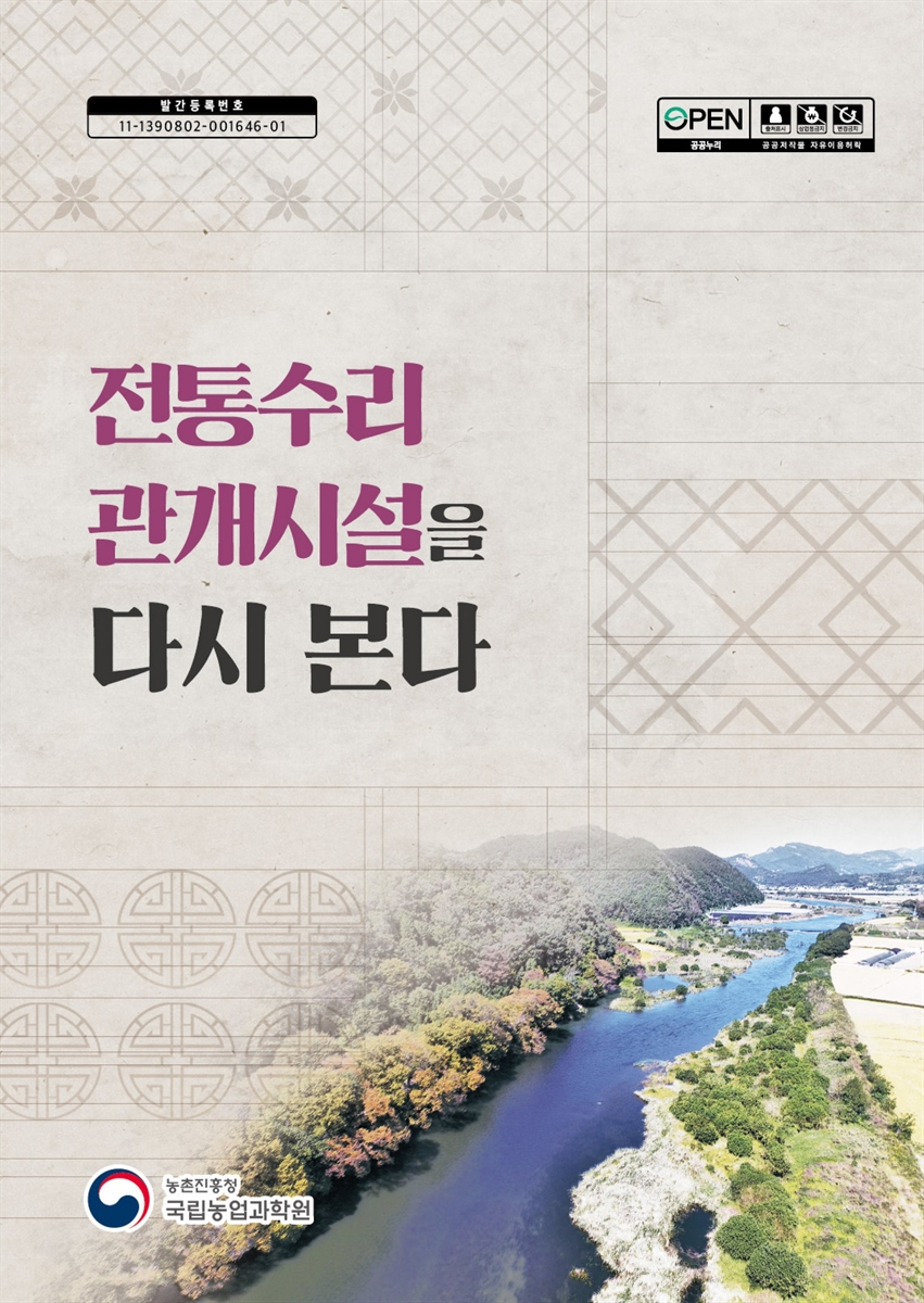 전통수리 관개시설을 다시 본다