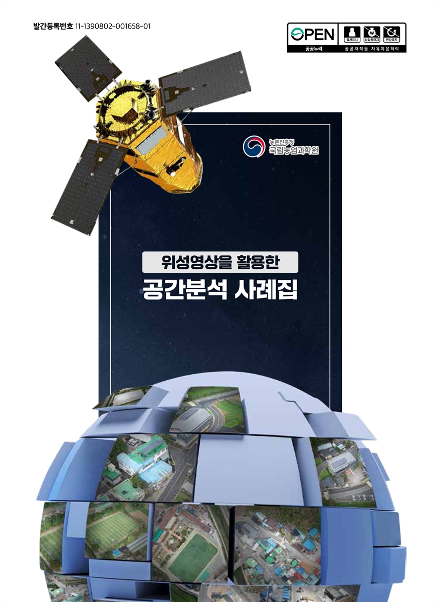 (위성영상을 활용한) 공간분석 사례집