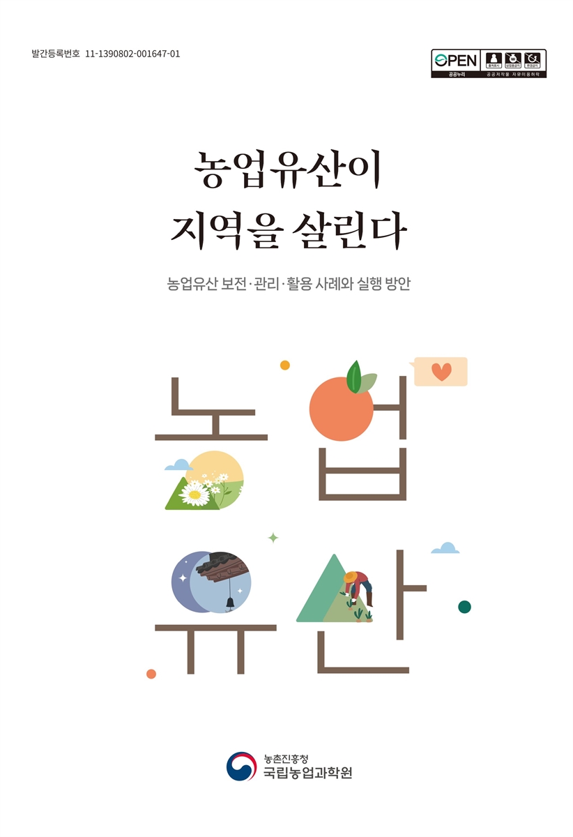 농업유산이 지역을 살린다 : 농업유산 보전·관리·활용 사례와 실행 방안