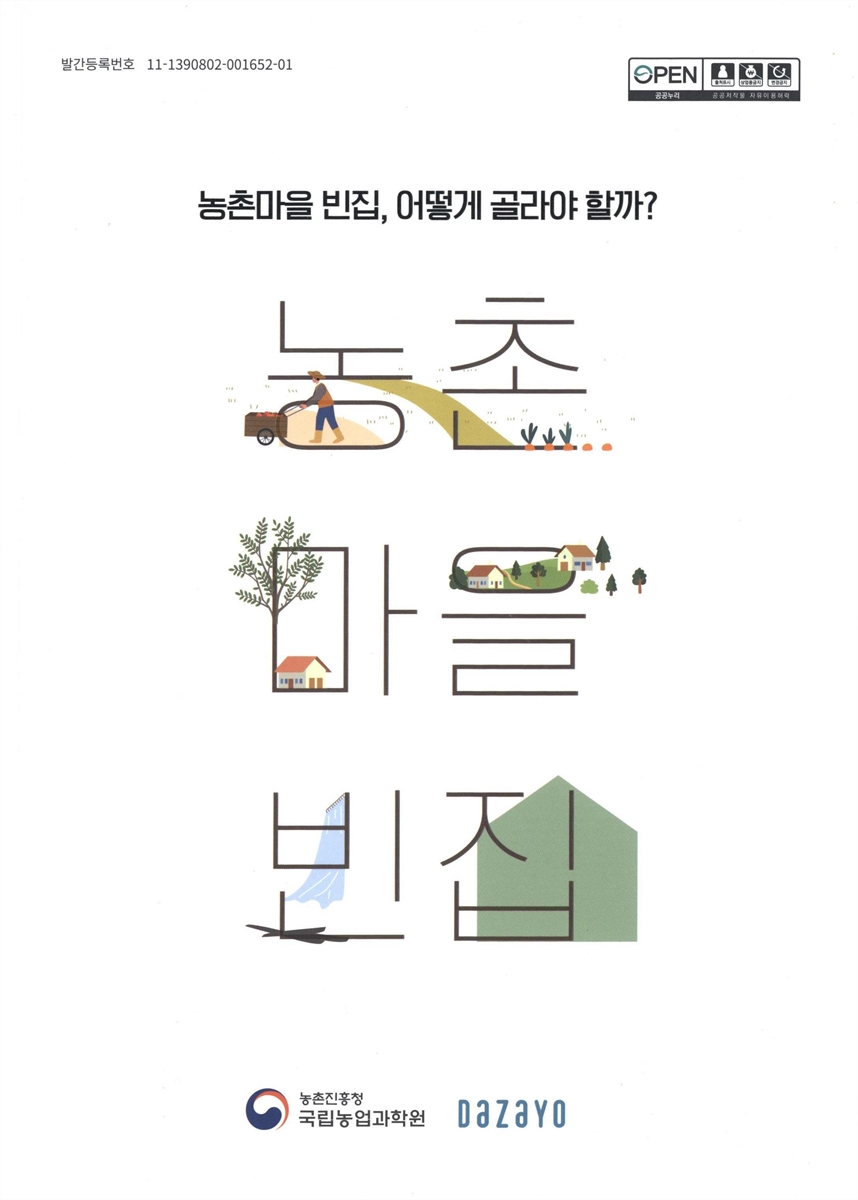 농촌마을 빈집, 어떻게 골라야 할까?