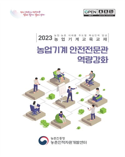 농업기계 안전전문관 역량강화 : 2023 농업·농촌 미래를 주도할 핵심인력 양성 농업기계교육교재