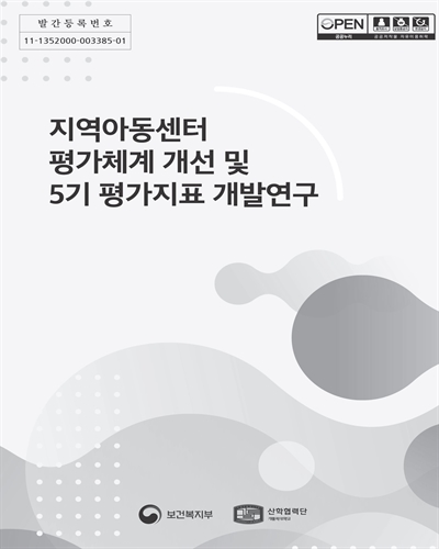 지역아동센터 평가체계 개선 및 5기 평가지표 개발연구