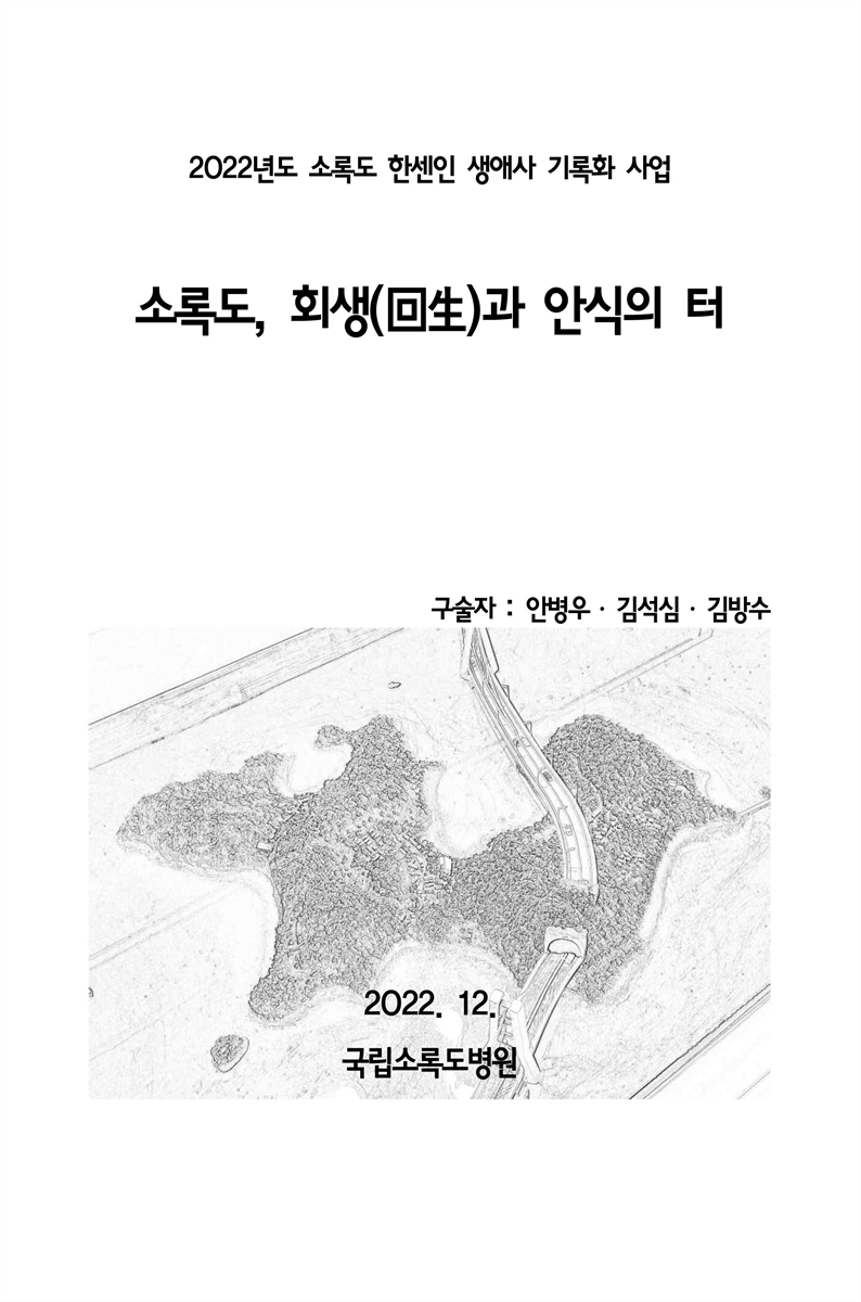 소록도, 회생(回生)과 안식의 터 : 2022년도 소록도 한센인 생애사 기록화 사업