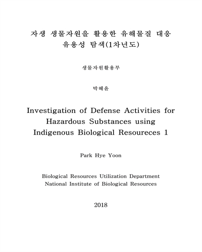 자생 생물자원을 활용한 유해물질 대응 유용성 탐색(1차년도) = Investigation of defense activities for hazardous substances using indigenous biological resources