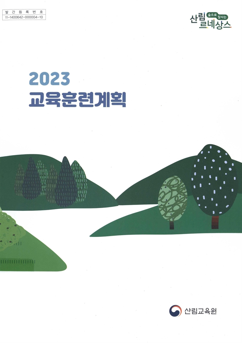 (2023) 교육훈련계획