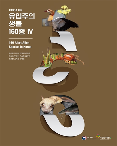 (2022년 지정) 유입주의 생물 160종 = 160 alert alien species in Korea. 4