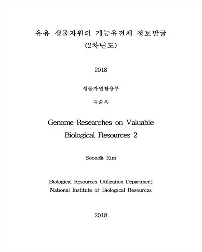 유용 생물자원의 기능유전체 정보발굴(2차년도) = Genome researches ob valuable biological resources