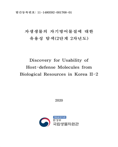 자생생물의 자기방어물질에 대한 유용성 탐색(2단계 2차년도) = Discovery for usability of host-defense molecules from biological resources in Korea