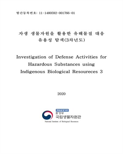 자생 생물자원을 활용한 유해물질 대응 유용성 탐색(3차년도) = Investigation of defense activities for hazardous substances using indigenous biological resources